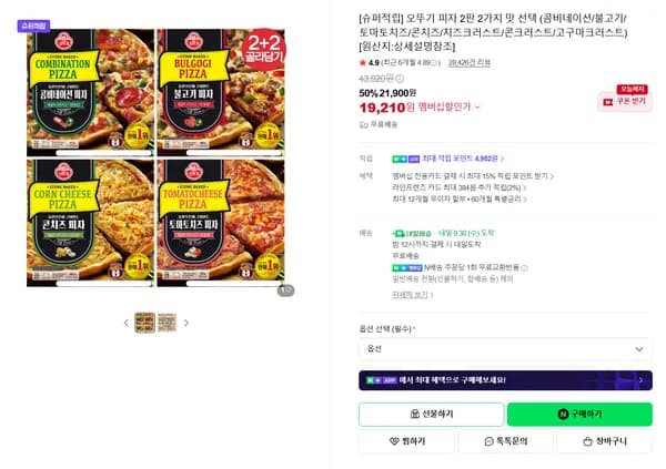 오뚜기 피자 2판 2가지 맛 선택