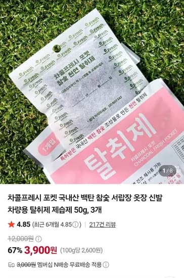 국내산 참숯 신발장 차량용 탈취제 50g 3개