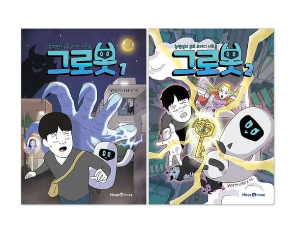 그로봇 1-2권 세트 총몇명의 공포 코미디시트콤