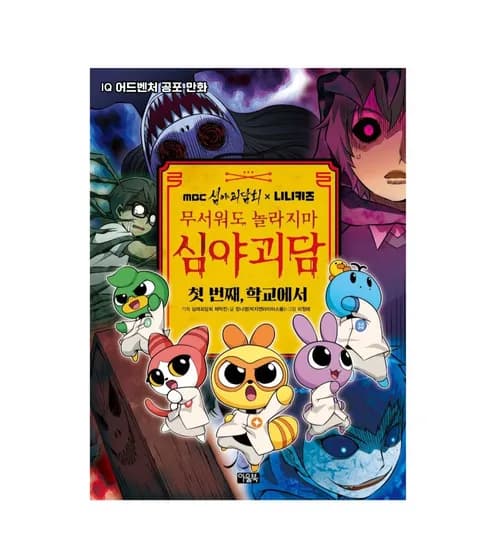 MBC심야괴담회x니니키즈 무서워도 놀라지마 심야괴담: 첫 번째 학교에서