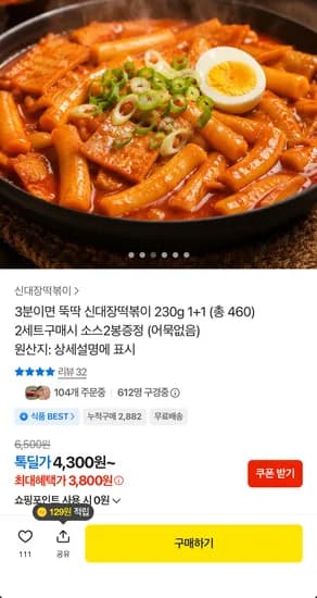 신대장떡볶이 230g 1+1