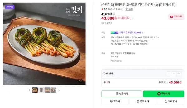 프리미엄 조선호텔 김치 파김치 1kg