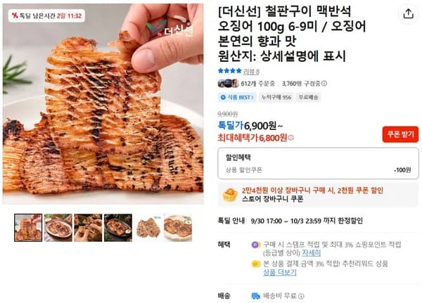 철판구이 맥반석 오징어 100g 6-9미