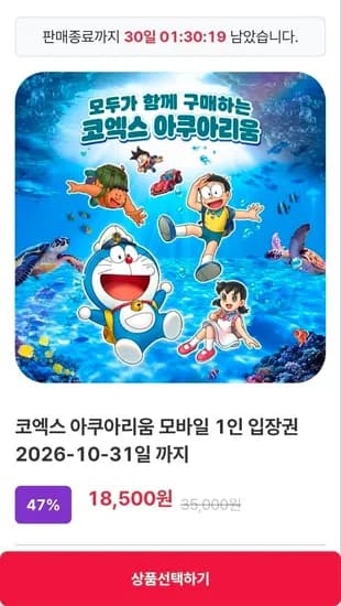 코엑스 아쿠아리움 모바일 1인 입장권