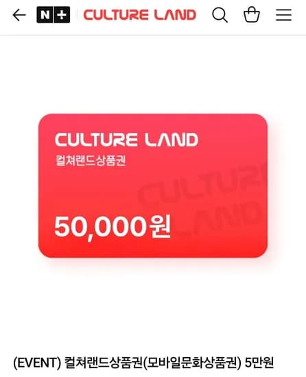 컬쳐랜드상품권 (모바일문화상품권) 5만원
