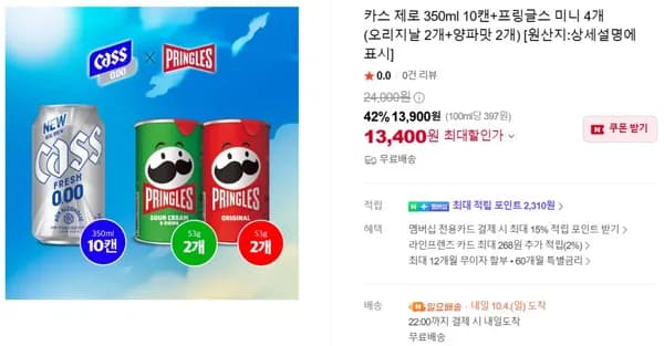 카스 제로 350ml 10캔 외 프링글스 미니 4개