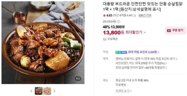 대용량 부드러운 단짠단짠 맛있는 안동 순살찜닭 1팩 + 1팩