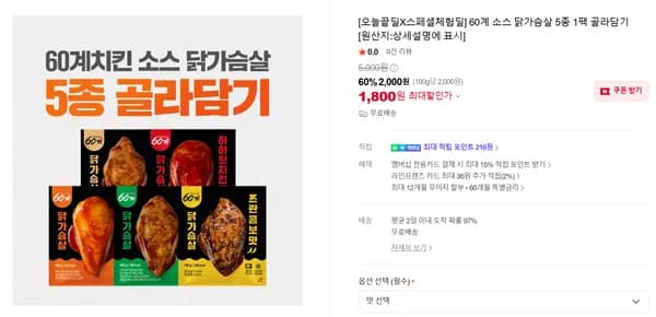 60계 소스 닭가슴살 5종 1팩 골라담기