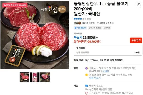 농협안심한우 1++등급 불고기 200g 4팩