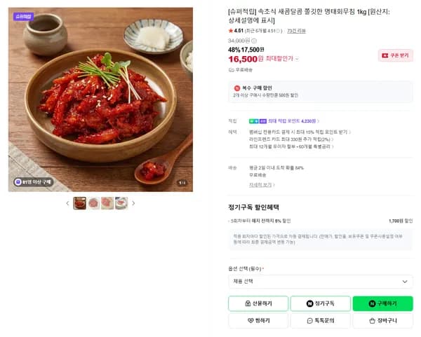 속초식 새콤달콤 쫄깃한 명태회무침 1kg