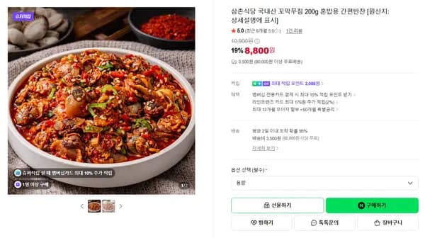 삼촌식당 국내산 꼬막무침 200g 혼밥용 간편반찬