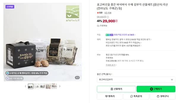 표고버섯을 품은 바삭바삭 수제 김부각 선물세트