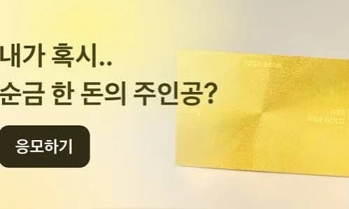 당첨되면 순금 한 돈 받는 복권 이벤트[정보글]