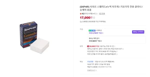 사피르 스웨이드 누벅 지우개 기모가죽 전용 클리너 슈케어 용품