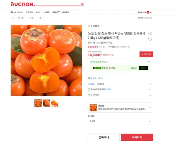 청도 반시 씨없는 달콤한 청도반시 5kg 50과이상 14,800원