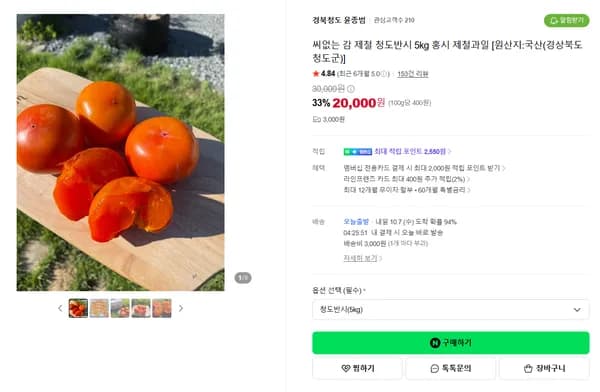 씨없는 감 제철 청도반시 5kg 홍시 제철과일