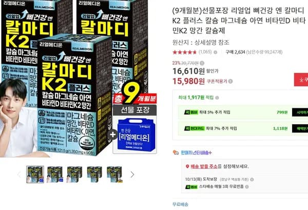 리얼메디 리얼업 뼈건강 엔 칼마디 K2 플러스 9개월분 15,980원