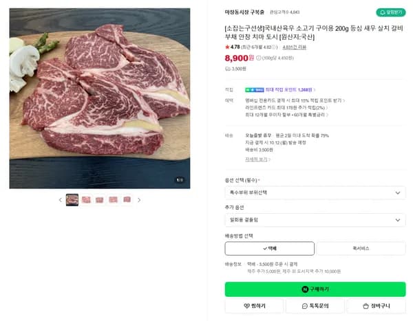 국내산 육우 소고기 구이용 200g 등심 새우 살치 갈비 부채 안창 치마 토시 [원산지:국산]
