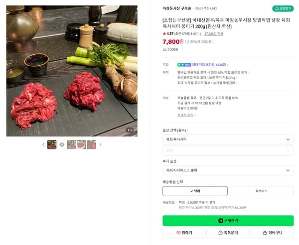 국내산한우/육우 마장동우시장 당일작업 냉장 육회 육사시미 뭉티기 200g