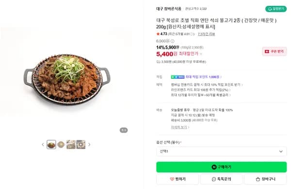 대구 북성로 초벌 직화 연탄 석쇠 불고기 2종 (간장맛/매운맛) 200g