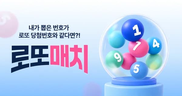 로또매치[정보글]