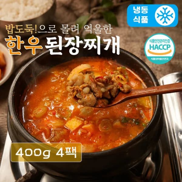 100% 한우만 사용한 한우 된장찌개 400g 4개입 (애사비 증정 이벤트)