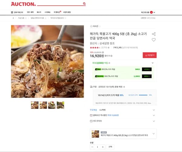 해가득 뚝불고기 400g 5봉 (총 2kg) 소고기전골 당면사리 떡국