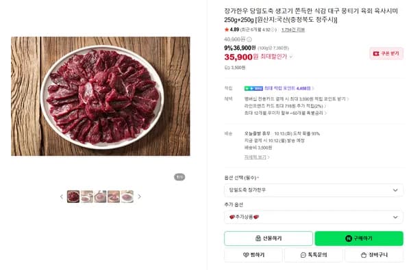 장가한우 당일도축 생고기 대구 뭉티기 육회 육사시미 250g+250g