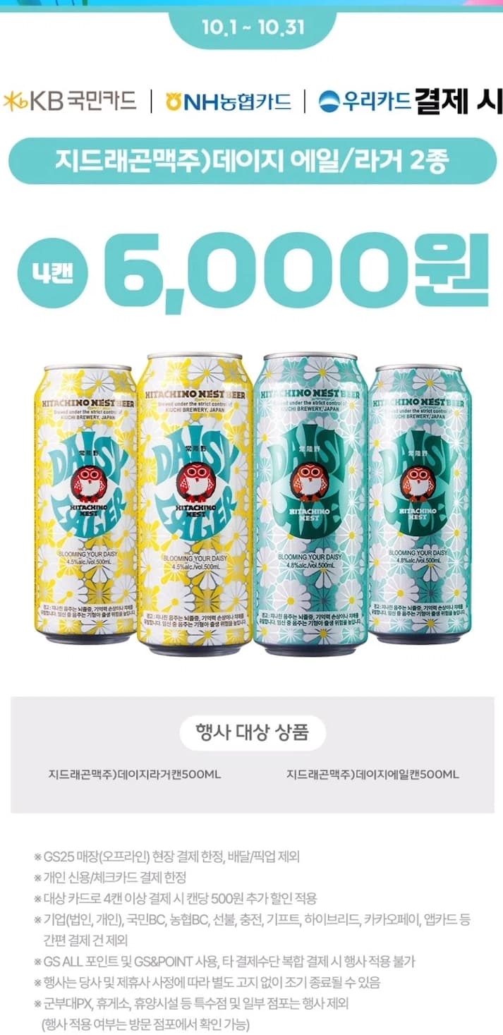 데일리에일, 데일리라거 맥주 4캔 6,000원
