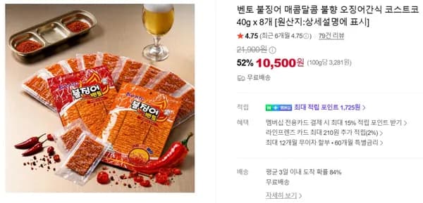 벤토 불징어 매콤달콤 8개 10,500원