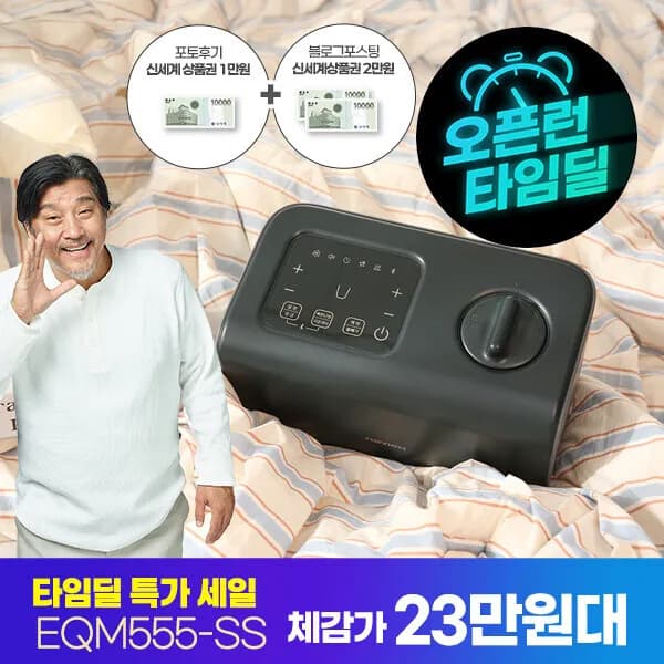 숙면 슬림형 온수매트 블루투스 EQM555 292,500원