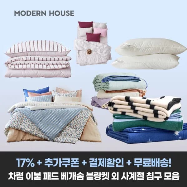 모던하우스 사계절 차렵이불 패드 배게커버 베개솜 블랑켓 러그 특가 25,150원