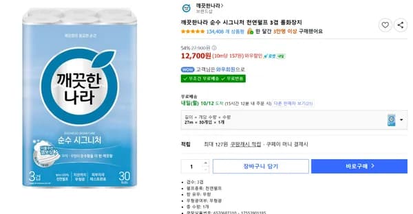 깨끗한나라 순수 시그니처 천연펄프 3겹 롤화장지 12,700원