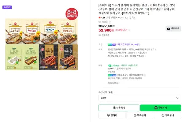 오뚜기 렌지에 돌려먹는 생선구이 8개 2가지 맛 선택