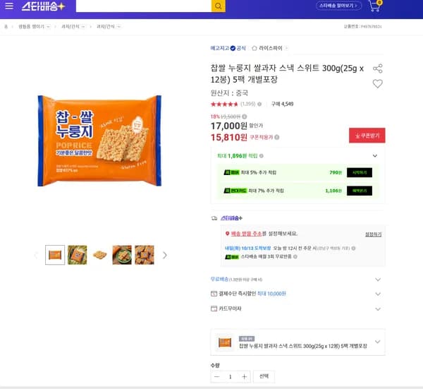 찹쌀 누룽지 쌀과자 스낵 스위트 300g(25g x 12봉) 5팩 개별포장 15,810원