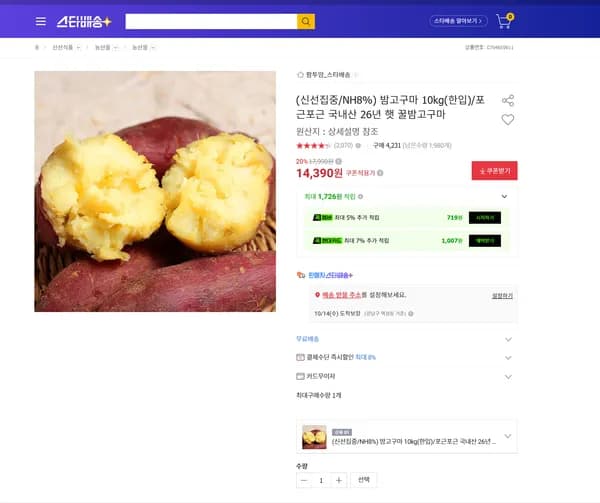밤고구마 10kg(한입) 포근포근 국내산 26년 햇 꿀밤고구마 14,390원