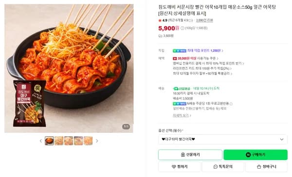 참도깨비 서문시장 빨간 어묵 10개입 매운소스 50g 얼큰 어묵탕