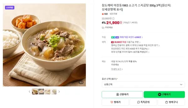참도깨비 마장동1963 소고기 스지곰탕 500g 3팩