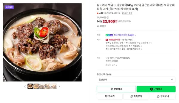 참도깨비 백암 고기순대국 640g 5팩 외 얼큰순대국 국내산 토종순대 탕육 고기