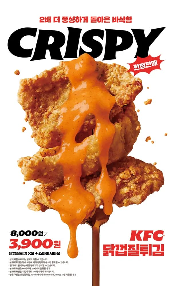 KFC 닭껍질 튀김 재출시 닭껍질 튀김 X2+소스