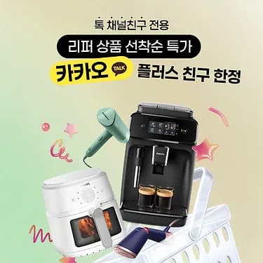 필립스 커피머신 다리미 주방가전 리퍼 선착순 특가전