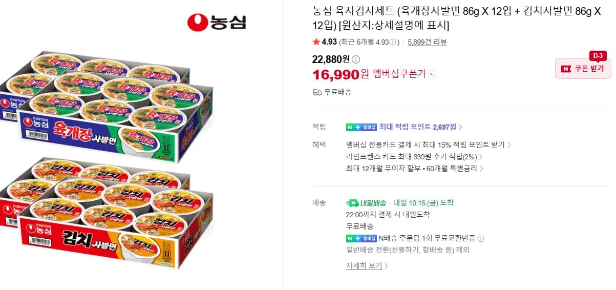 농심 육사김사세트 (육개장사발면 86g X 12입 + 김치사발면 86g X 12입) 16,990원