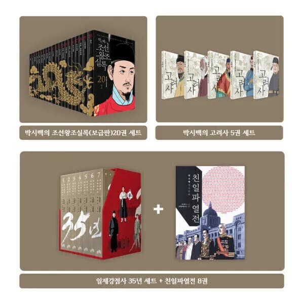 박시백 시리즈 골라담기 조선왕조실록/고려사/35년 일제강점기