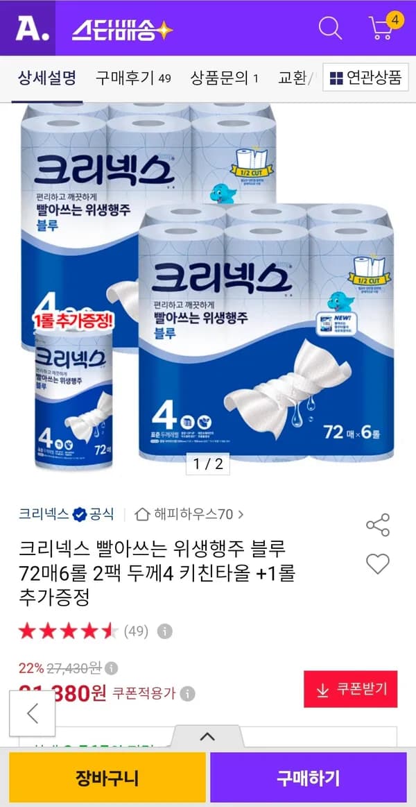 크리넥스 4레벨 빨아쓰는 위생행주 72매 12롤+1롤 증정