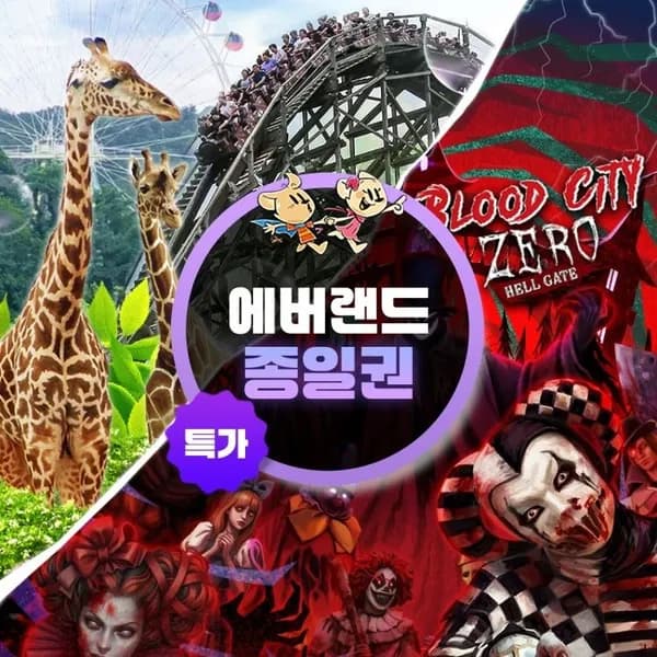 용인 에버랜드 종일이용권 특가 프로모션 (이용기간 최대 10월 31일까지, 주중·주말 공통혜택)