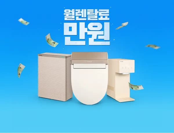 코웨이 아이콘3 정수기 / 더매너비데 플러스 / 스퀘어핏 공기청정기