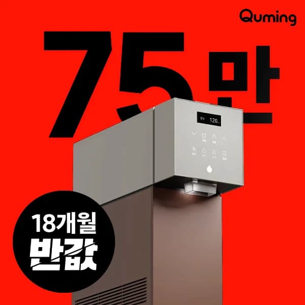 현대큐밍 딜라이트2 냉온정수기 렌탈