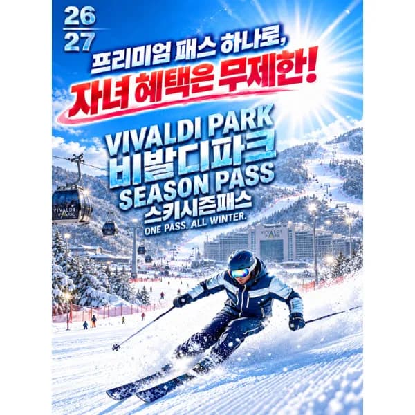 26/27 비발디파크 시즌패스+장비렌탈 패키지 (스마트/프리미엄) 시즌권_스키