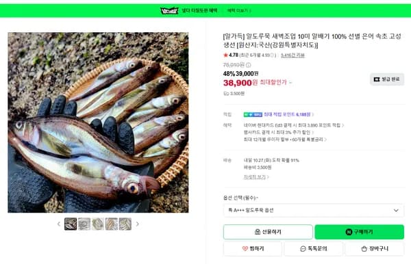 알도루묵 새벽조업 10미 알배기 100% 선별 은어 속초 고성 생선 [원산지:국산(강원특별자치도)]