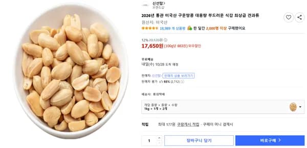 2026년 통관 미국산 구운땅콩 대용량 부드러운 식감 최상급 견과류